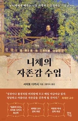 니체의 자존감 수업 표지