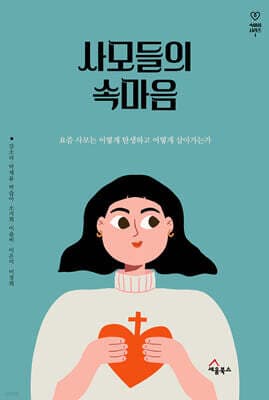 사모들의 속마음 표지