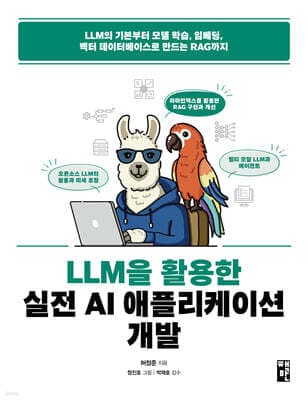 LLM을 활용한 실전 AI 애플리케이션 개발 표지