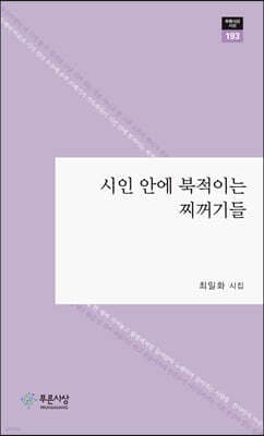 시인 안에 북적이는 찌꺼기들 cover