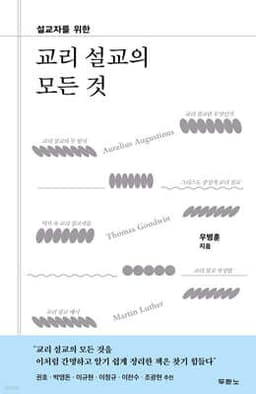 교리 설교의 모든 것 표지