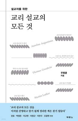교리 설교의 모든 것 표지