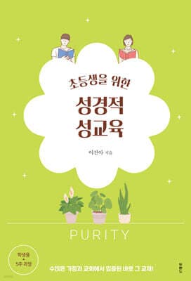 초등생을 위한 성경적 성교육 표지