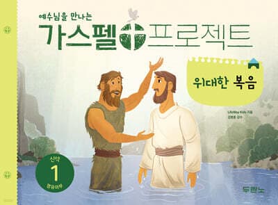 가스펠 프로젝트 신약 1 영유아부 표지