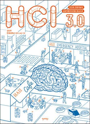HCI 3.0 표지