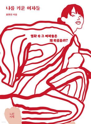 나를 키운 여자들 표지