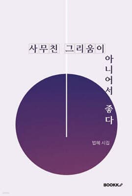 사무친 그리움이 아니어서 좋다 표지