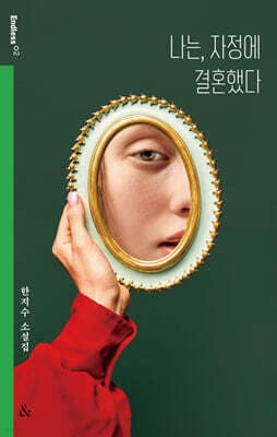 나는, 자정에 결혼했다 표지