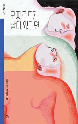 모짜르트가 살아 있다면 표지