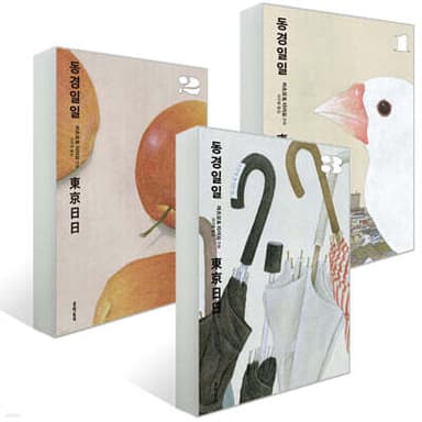 동경일일 1~3 세트 cover