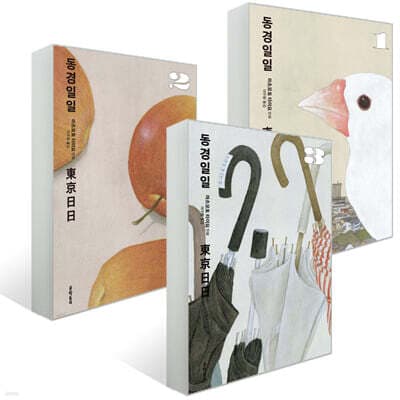 동경일일 1~3 세트 cover