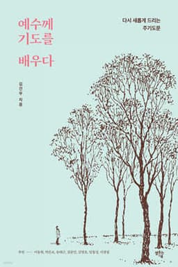 예수께 기도를 배우다 표지