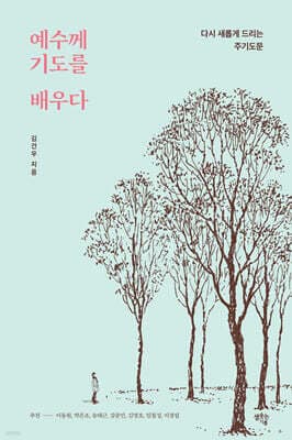 예수께 기도를 배우다 표지