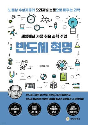 세상에서 가장 쉬운 과학 수업 : 반도체 혁명 표지