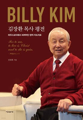 김장환 목사 평전 표지