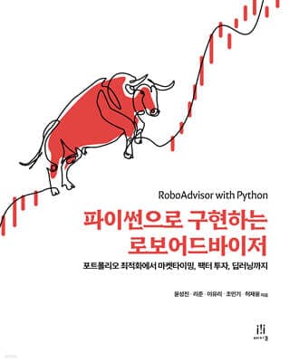 파이썬으로 구현하는 로보어드바이저 표지