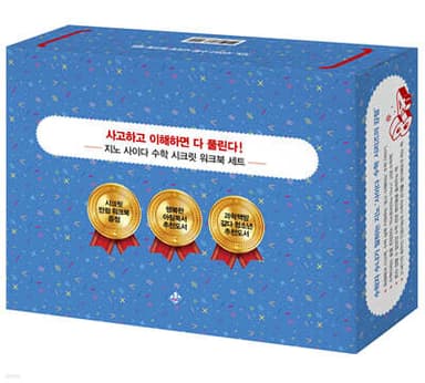 지노 사이다 수학 시크릿 워크북 세트 표지