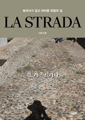 LA STRADA 길, 라 스트라다 표지