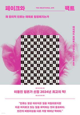 페이크와 팩트 cover
