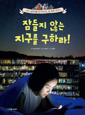 잠들지 않는 지구를 구하라! 표지