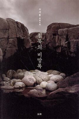 침묵의 비망록 표지