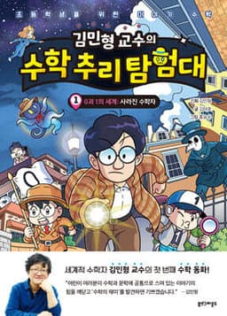 김민형 교수의 수학 추리 탐험대 1 cover