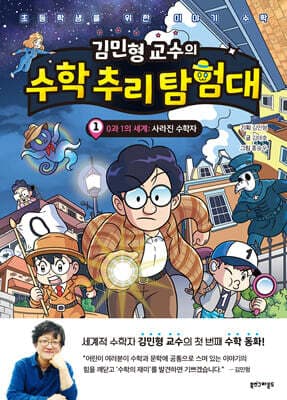 김민형 교수의 수학 추리 탐험대 1 표지