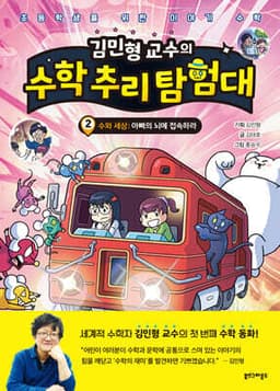 김민형 교수의 수학 추리 탐험대 2 cover