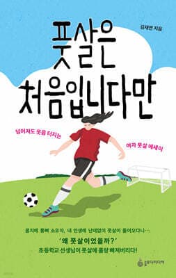 풋살은 처음입니다만 표지