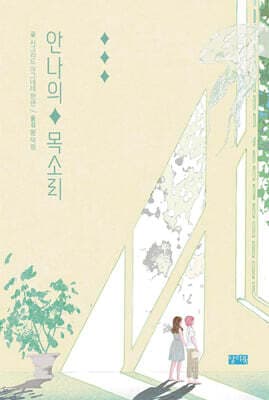 안나의 목소리 표지