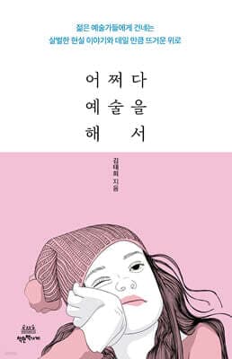 어쩌다 예술을 해서 표지
