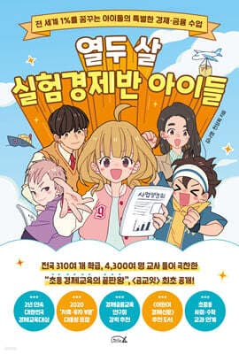 열두 살 실험경제반 아이들 cover