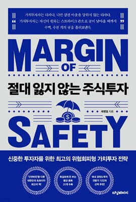 절대 잃지 않는 주식투자 표지