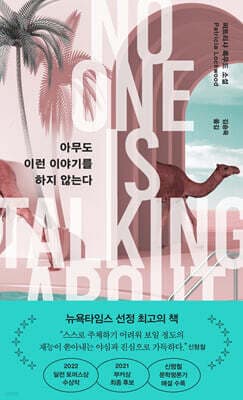 아무도 이런 이야기를 하지 않는다 표지