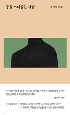 등을 쓰다듬는 사람 cover