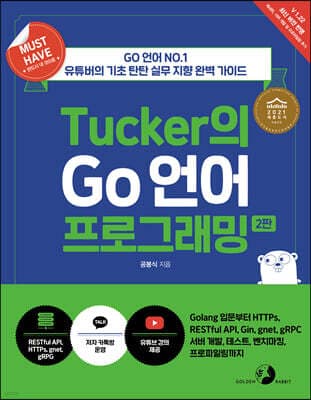 Must Have Tucker의 Go 언어 프로그래밍 (2판) 표지