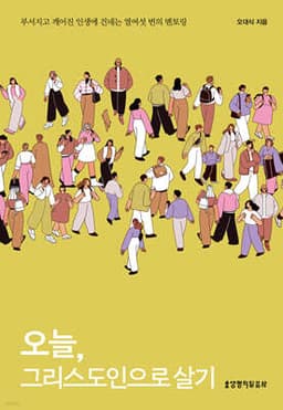 오늘, 그리스도인으로 살기 표지