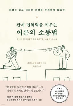 관계 면역력을 키우는 어른의 소통법 표지