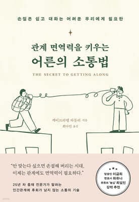 관계 면역력을 키우는 어른의 소통법 표지