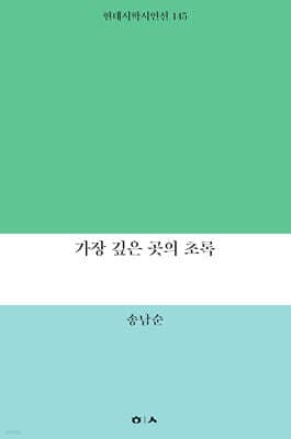 가장 깊은 곳의 초록 표지