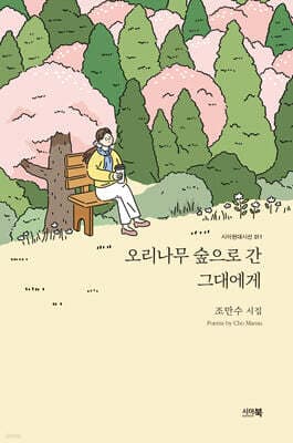 오리나무 숲으로 간 그대에게 표지