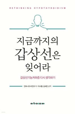 지금까지의 갑상선은 잊어라 cover