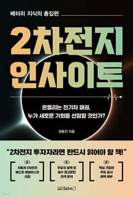 2차전지 인사이트 cover