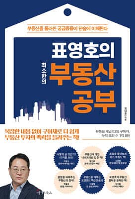 표영호의 최소한의 부동산 공부 표지