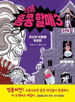 오홍홍홍 홍콩 할매 3 표지