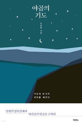 야곱의 기도 표지