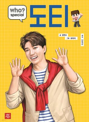 who? special 도티 표지