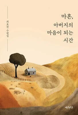 마흔, 아버지의 마음이 되는 시간 표지