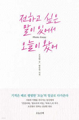 전하고 싶은 말이 있어서 오늘이 왔어 표지
