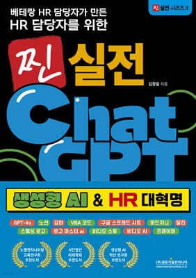 베테랑 HR 담당자가 만든 HR 담당자를 위한 찐 실전 챗GPT (생성형 AI & HR 대혁명) 표지